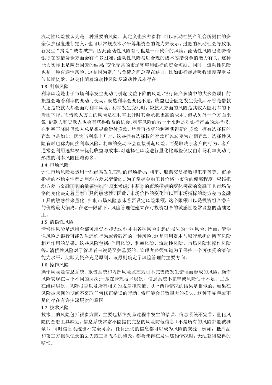 民营银行发展的风险管理问题探讨.docx_第2页