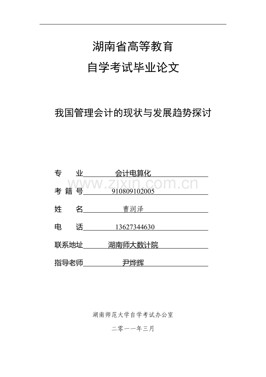 我国管理会计的现状与发展趋势探讨01.doc_第1页