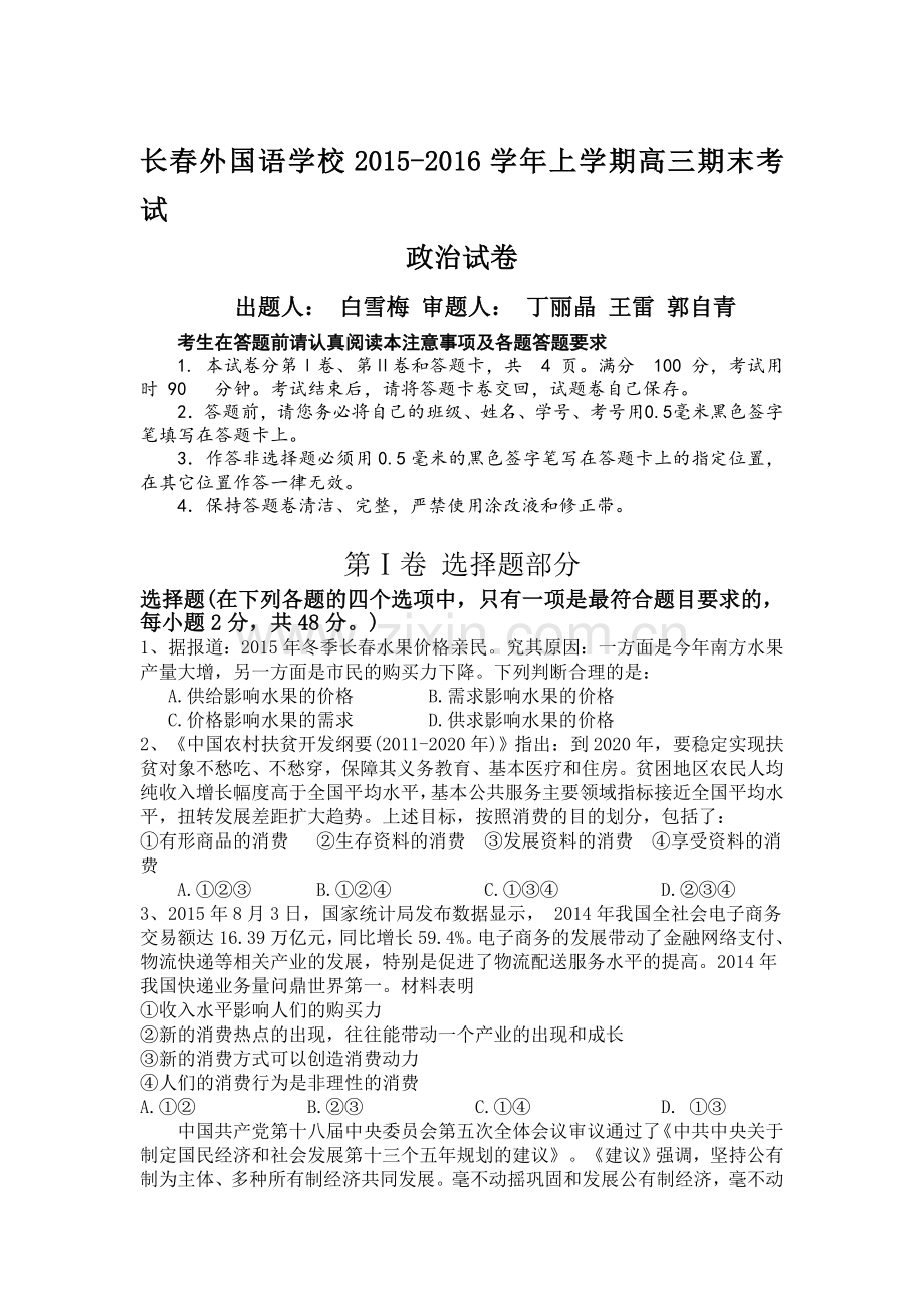 吉林省长春2016届高三政治上册期末试题.doc_第1页