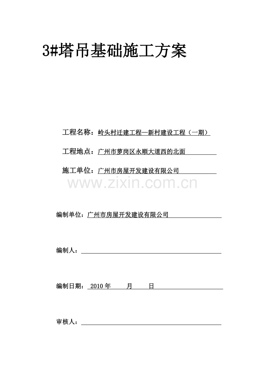 3号塔吊基础施工方案(旧.doc_第1页