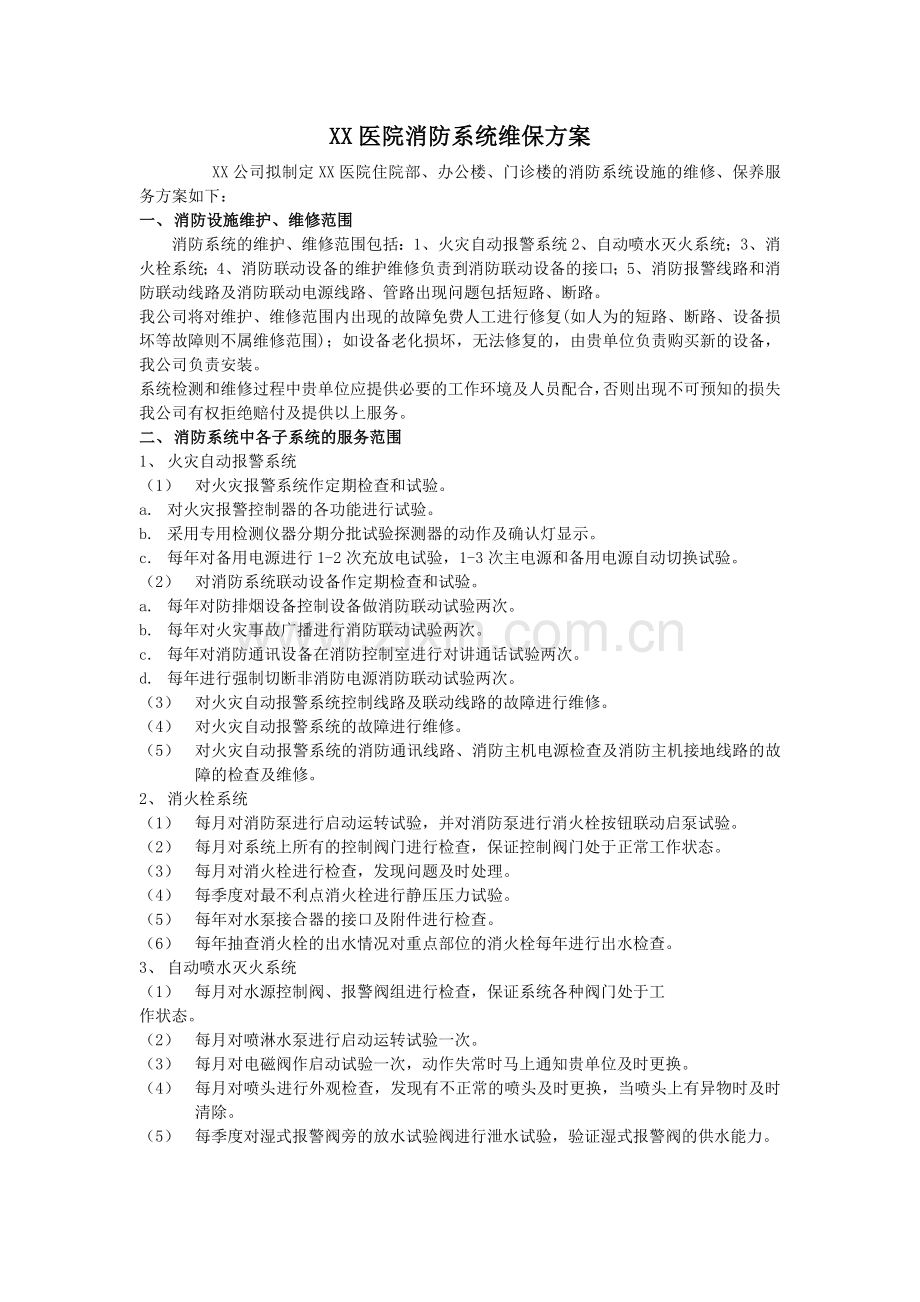 医院消防维保方案书.doc_第1页