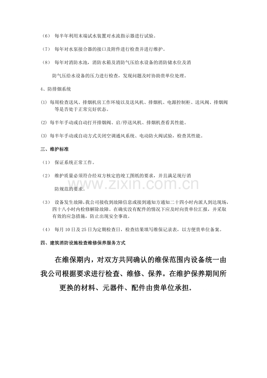 医院消防维保方案书.doc_第2页