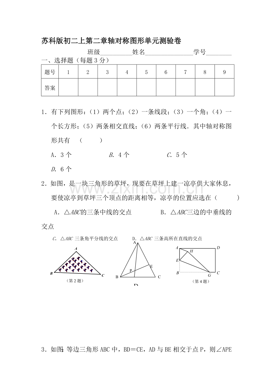 轴对称图形单元测验卷2.doc_第1页