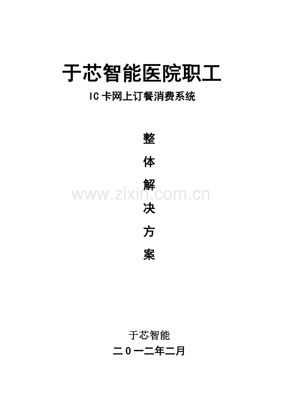 职工网上订餐系统解决方案.doc_第1页