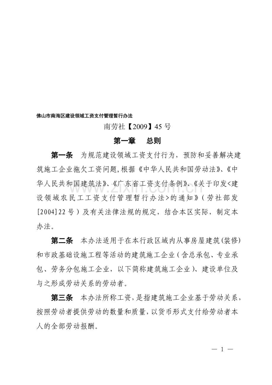 南劳社【2009】45号佛山市南海区建设领域工资支付管理.doc_第1页