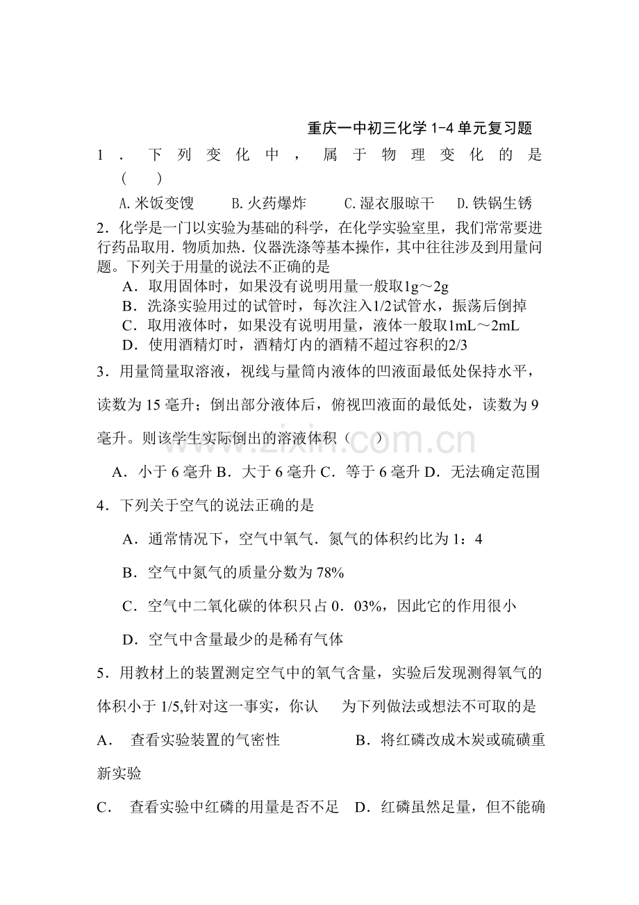 九年级化学上册1-4单元复习题.doc_第1页