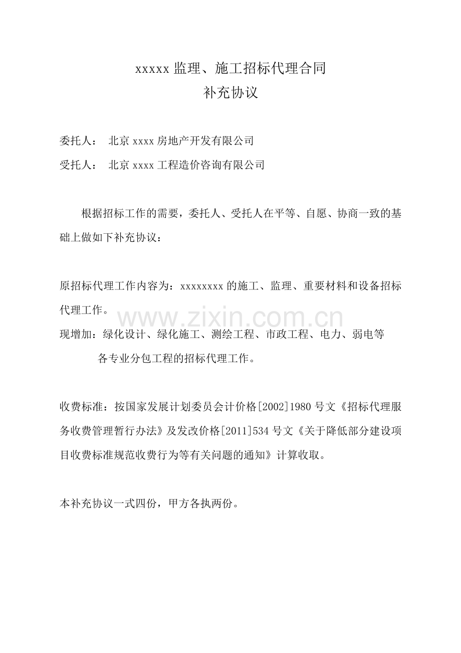 招标代理公司补充协议.doc_第1页