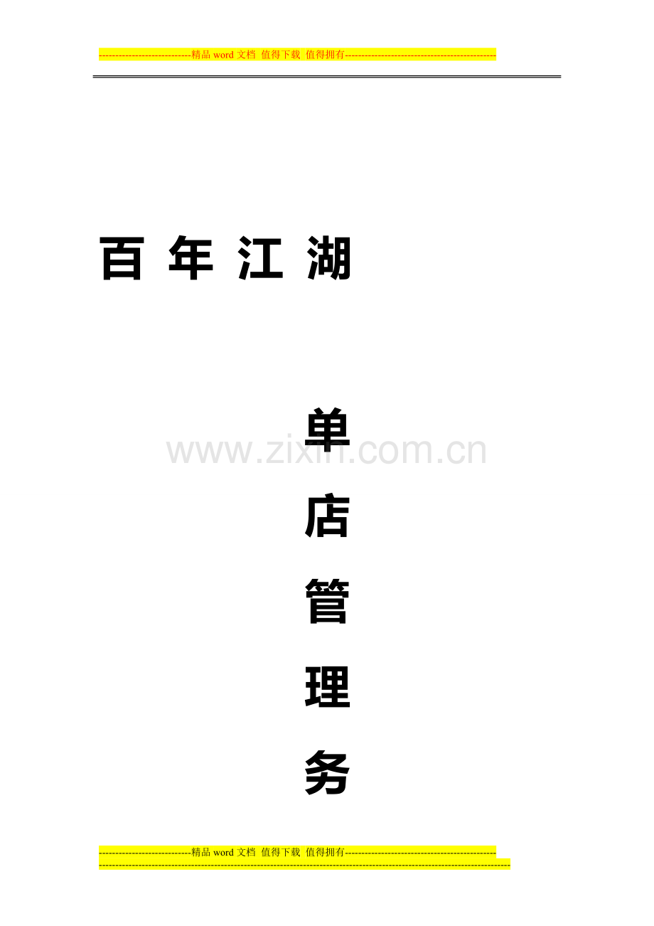 单店管理手册1.doc_第1页