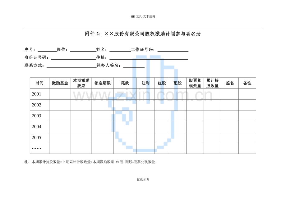 某公司股权激励计划参与者名册.doc_第1页