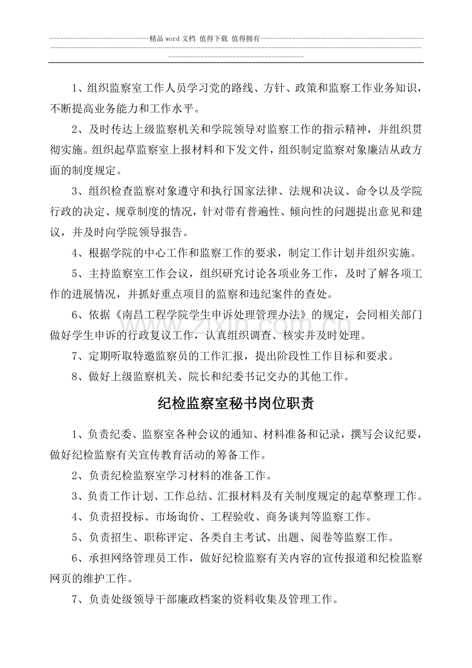 纪委工作人员岗位职责.doc_第2页