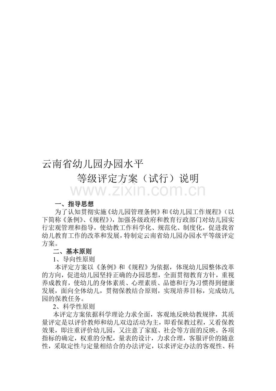 云南省幼儿园办园水平等级评定方案(试行)说明.doc_第1页