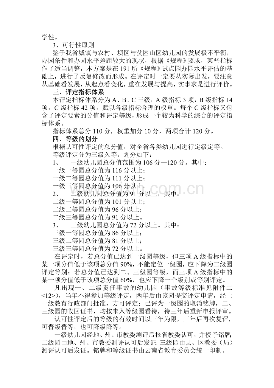 云南省幼儿园办园水平等级评定方案(试行)说明.doc_第2页