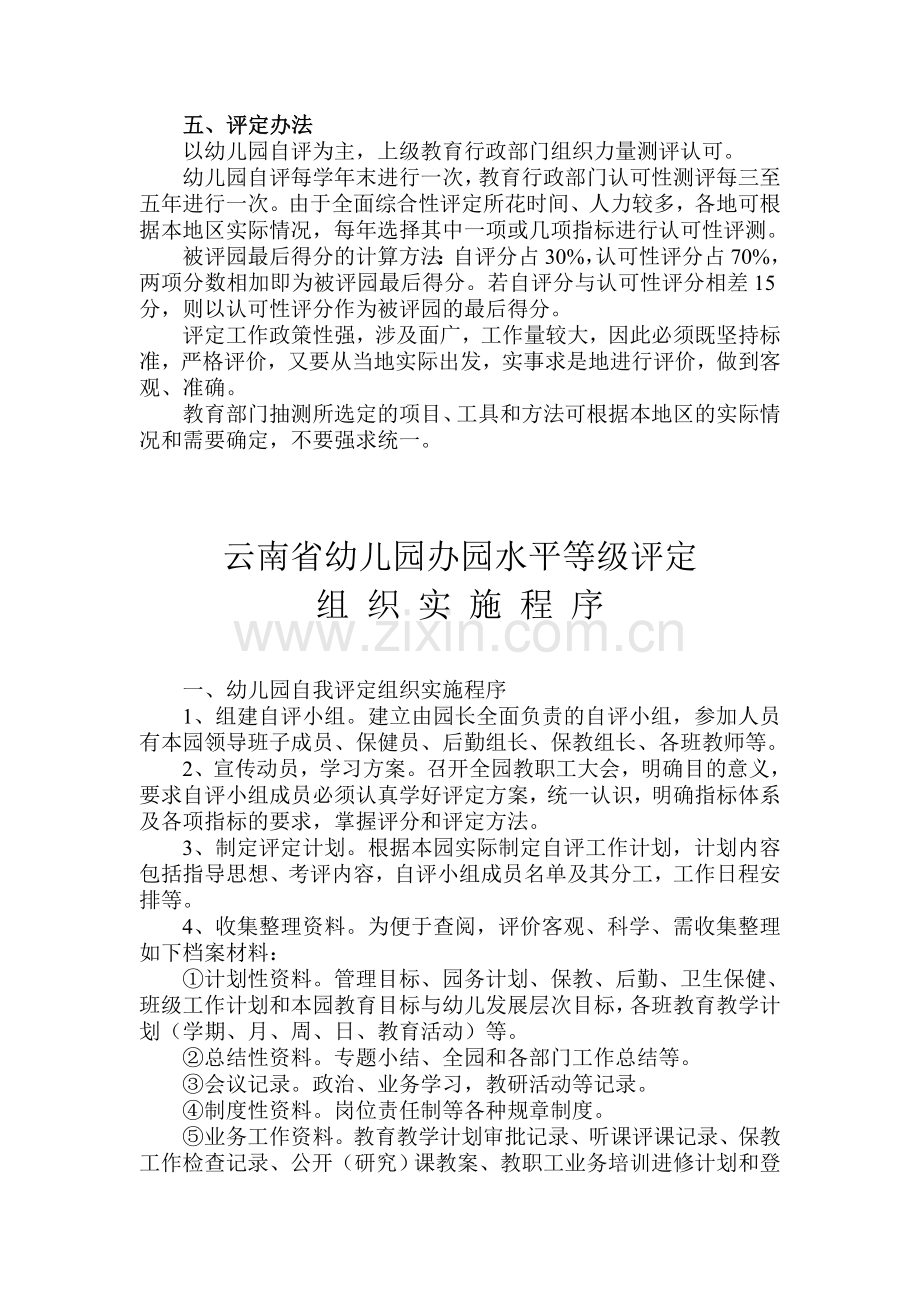 云南省幼儿园办园水平等级评定方案(试行)说明.doc_第3页