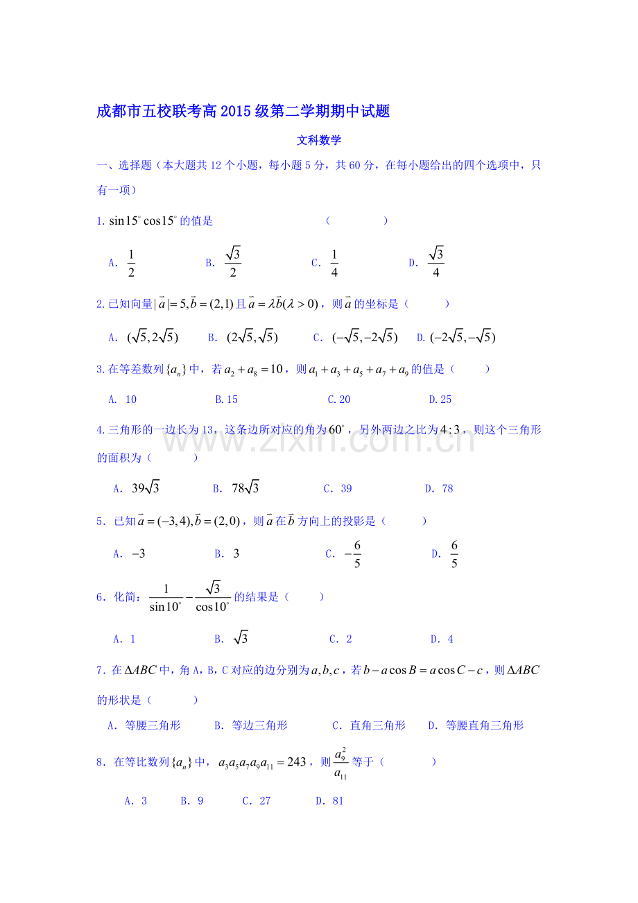 四川省成都市五校2015-2016学年高一数学下册期中测试题2.doc_第1页