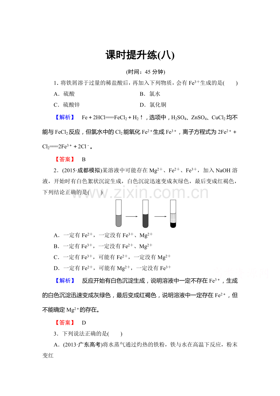 2016届高考化学第一轮课时提升练习8.doc_第1页