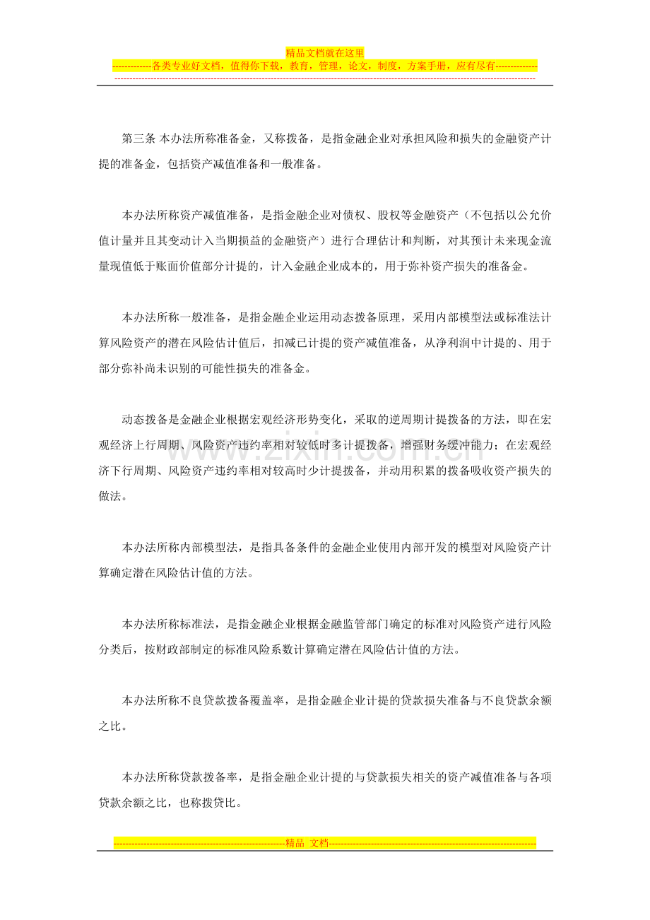 财金[2012]20号-金融企业准备金计提管理办法.docx_第2页