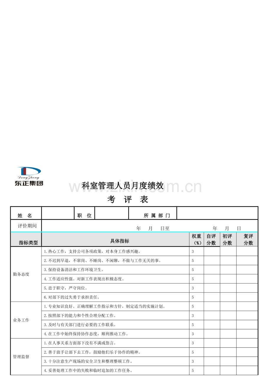 科室管理人员绩效考核表.doc_第1页