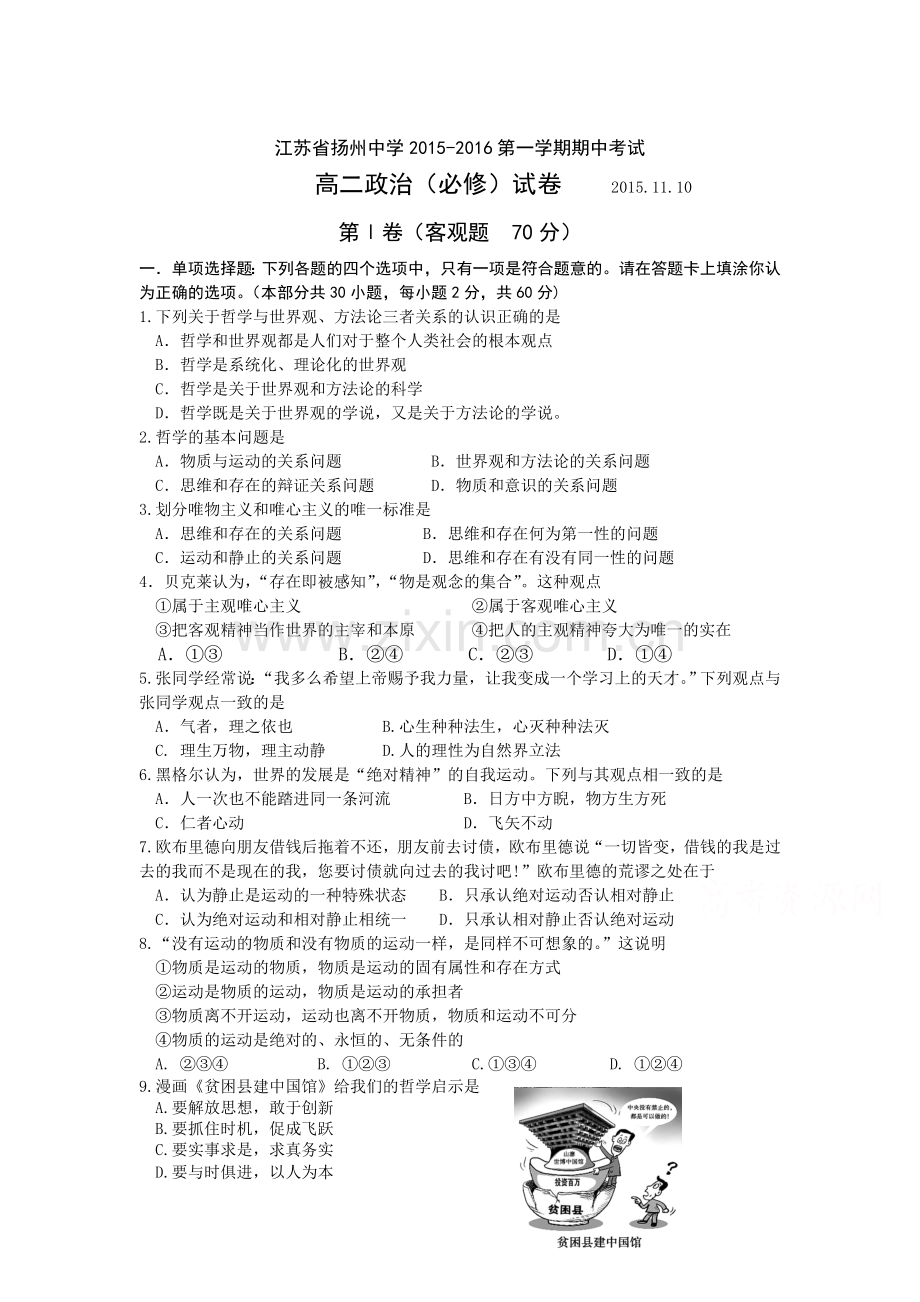 江苏省扬州中学2015-2016学年高二政治上册期中考试题1.doc_第1页