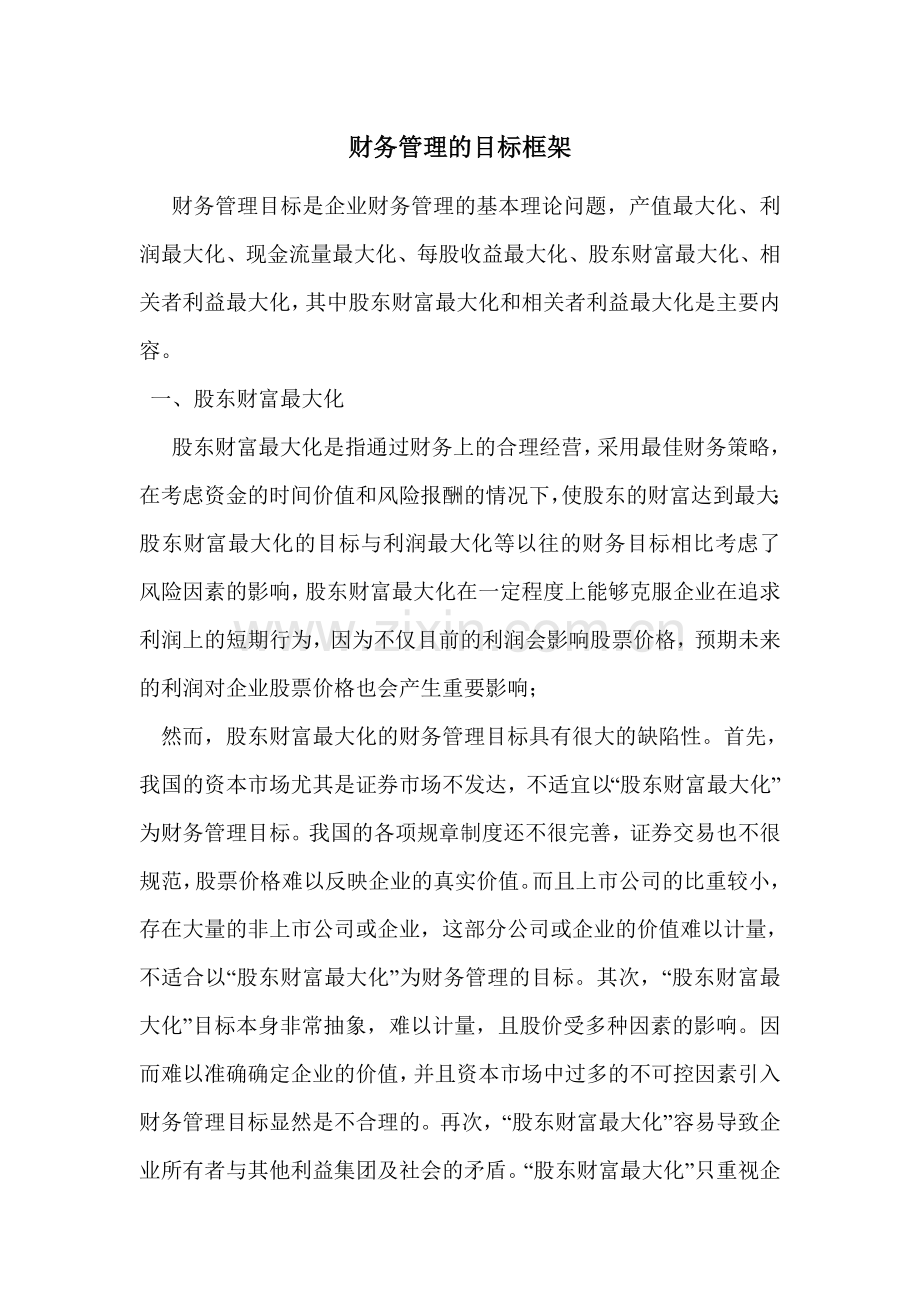 财务管理目标是企业财务管理的基本理论问题.doc_第2页