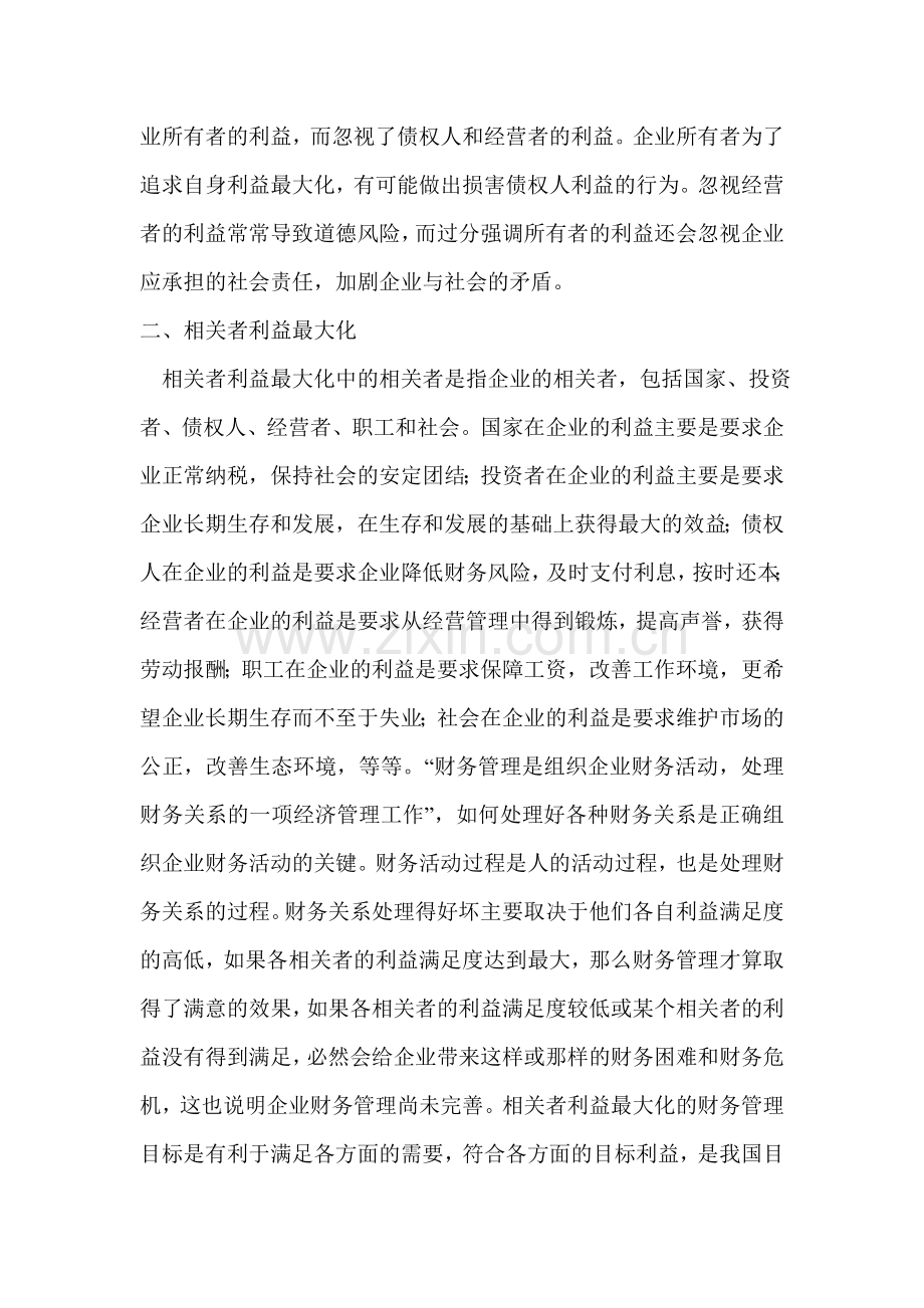 财务管理目标是企业财务管理的基本理论问题.doc_第3页