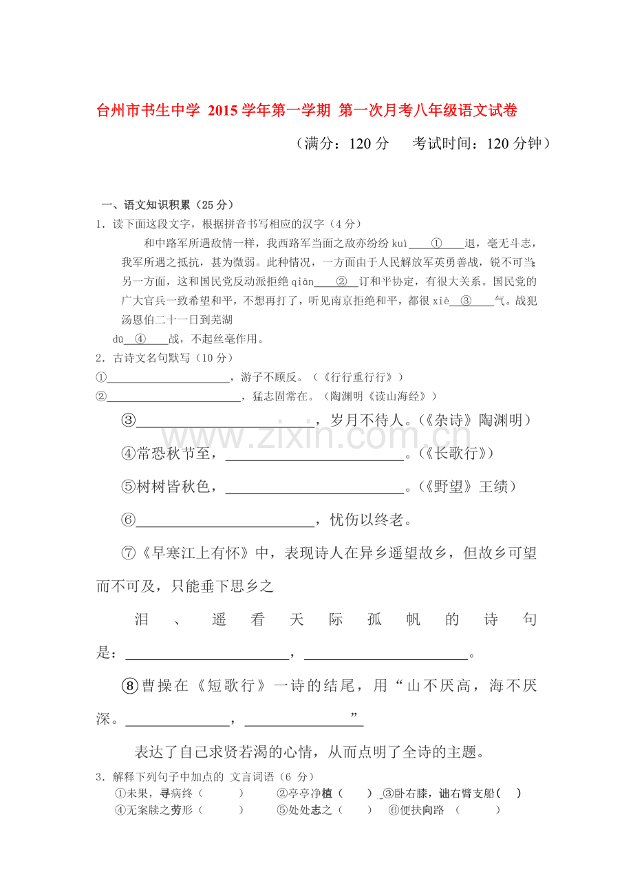 2015-2016学年八年级语文上册第一次月考检测试卷9.doc_第1页