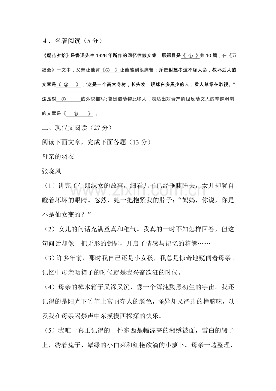 2015-2016学年八年级语文上册第一次月考检测试卷9.doc_第2页