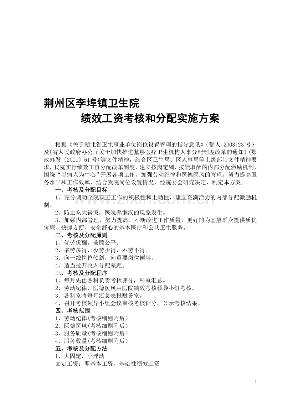 李埠镇卫生院绩效工资考核分配实施方案.doc_第1页