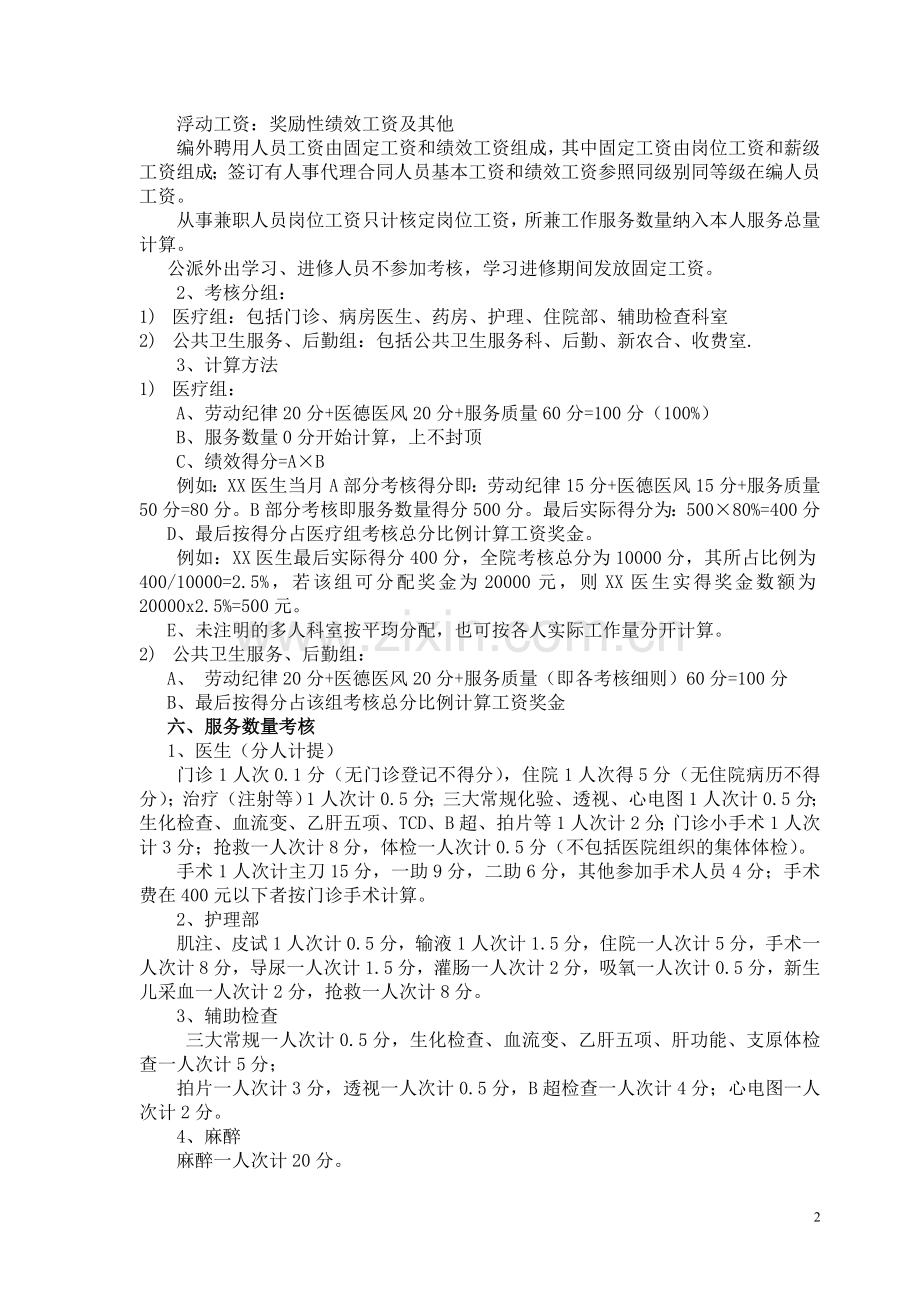 李埠镇卫生院绩效工资考核分配实施方案.doc_第2页