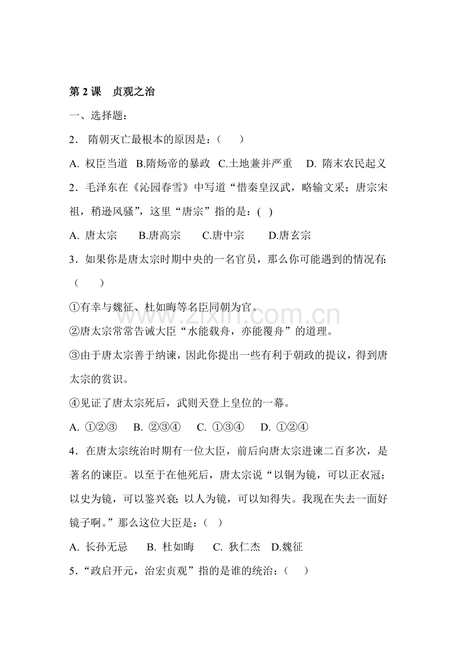 七年级历史贞观之治同步练习.doc_第1页