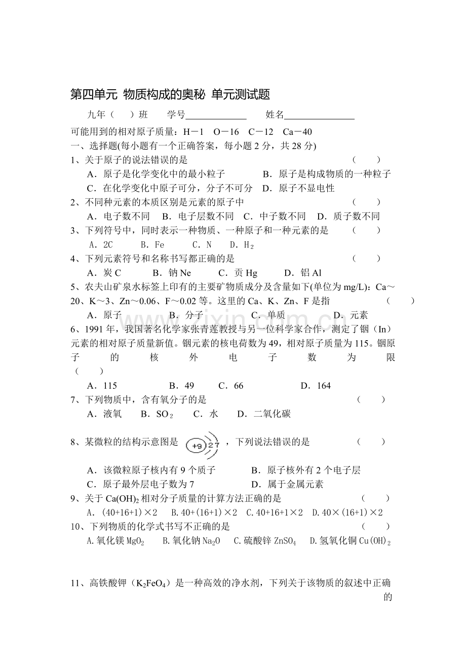 九年级化学上册第四单元检测试题.doc_第1页