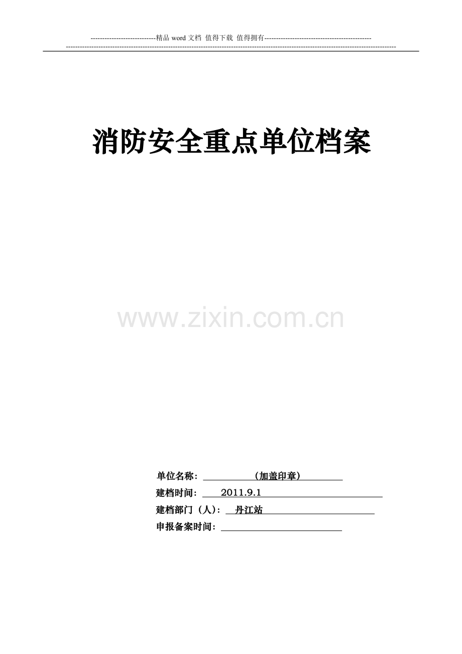 消防安全重点单位档案.doc_第1页