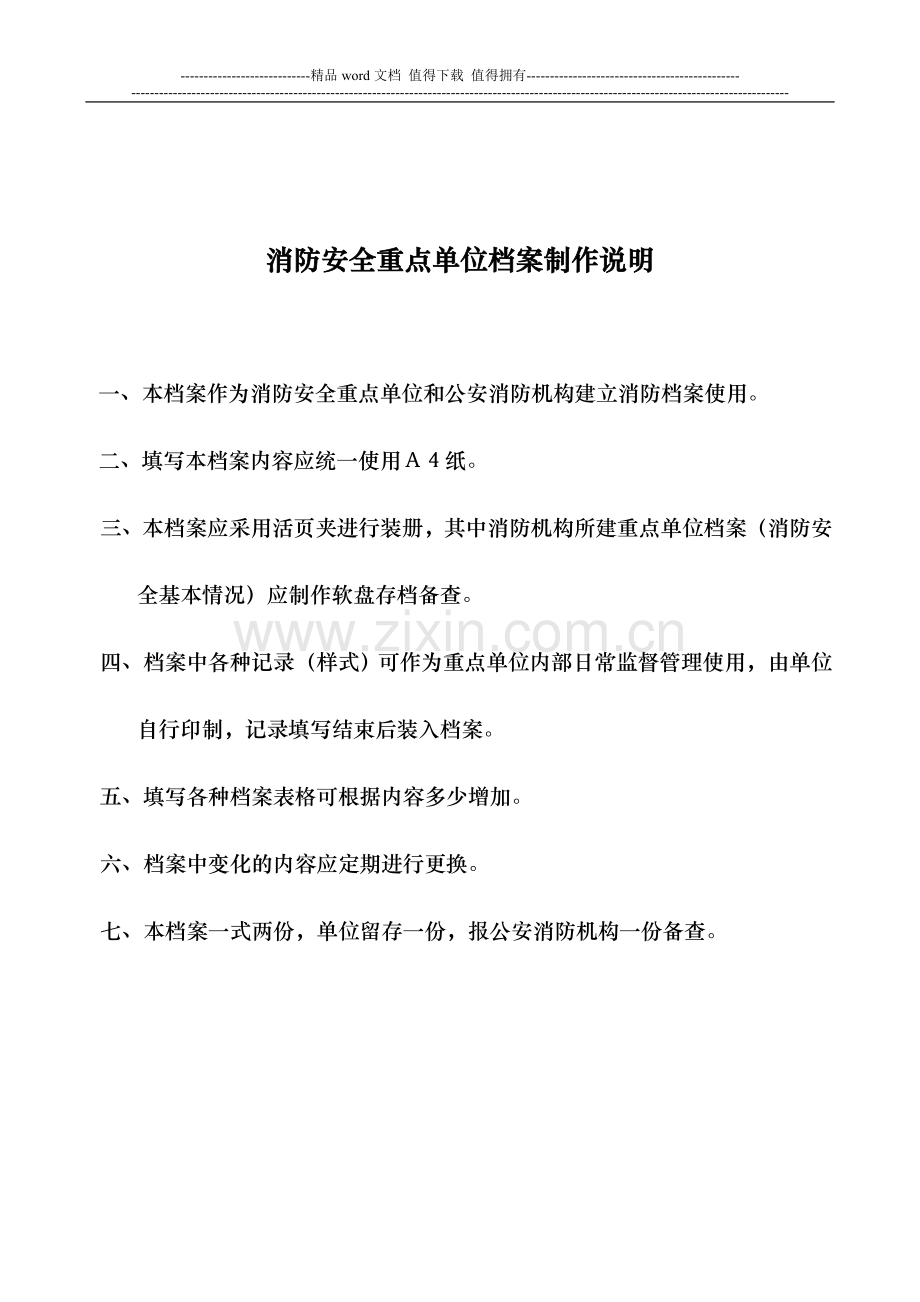 消防安全重点单位档案.doc_第2页