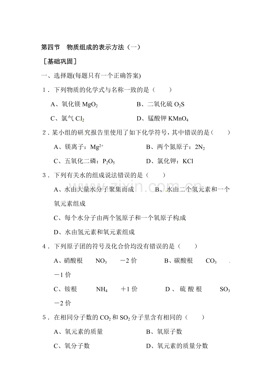 九年级化学物质组成的表示方法练习1.doc_第1页