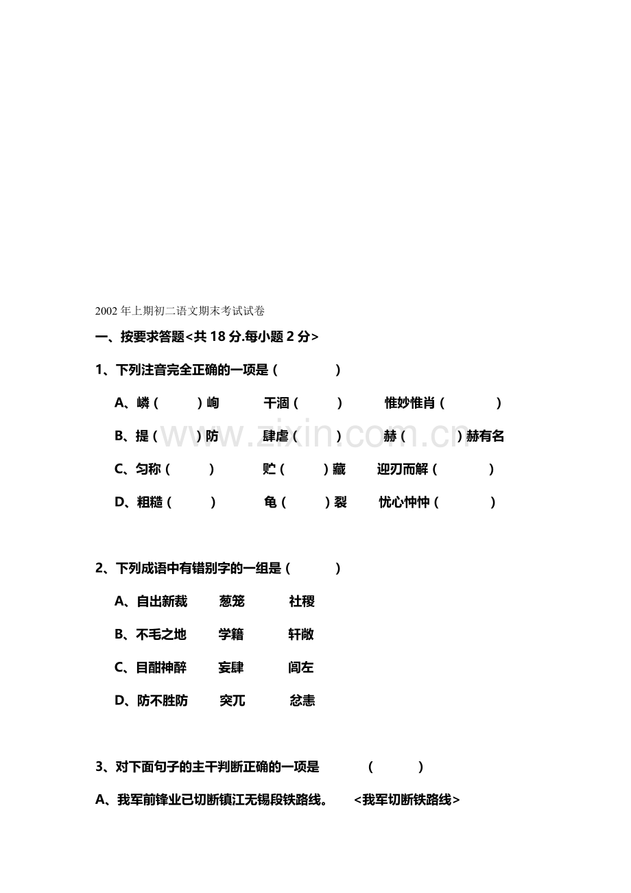 初二上期语文期末考试试卷.doc_第1页