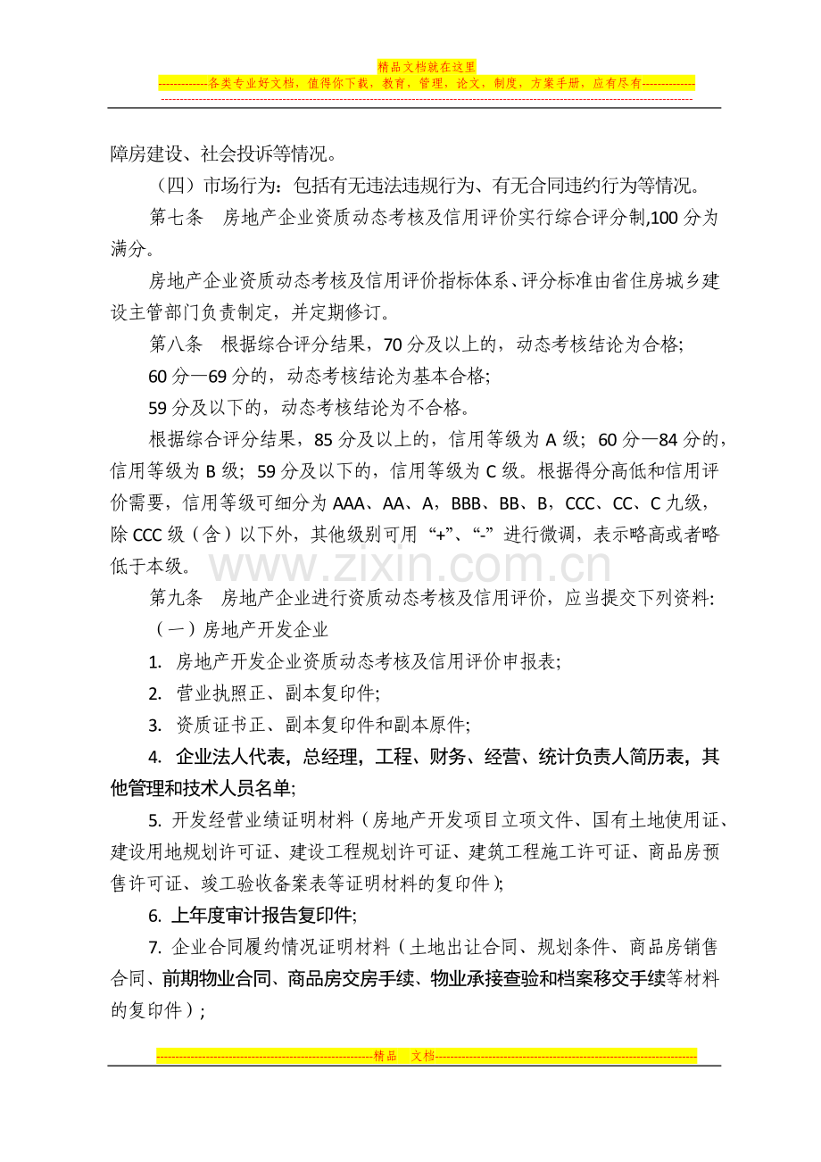 房地产企业资质动态考核及信用评价管理办法.docx_第2页