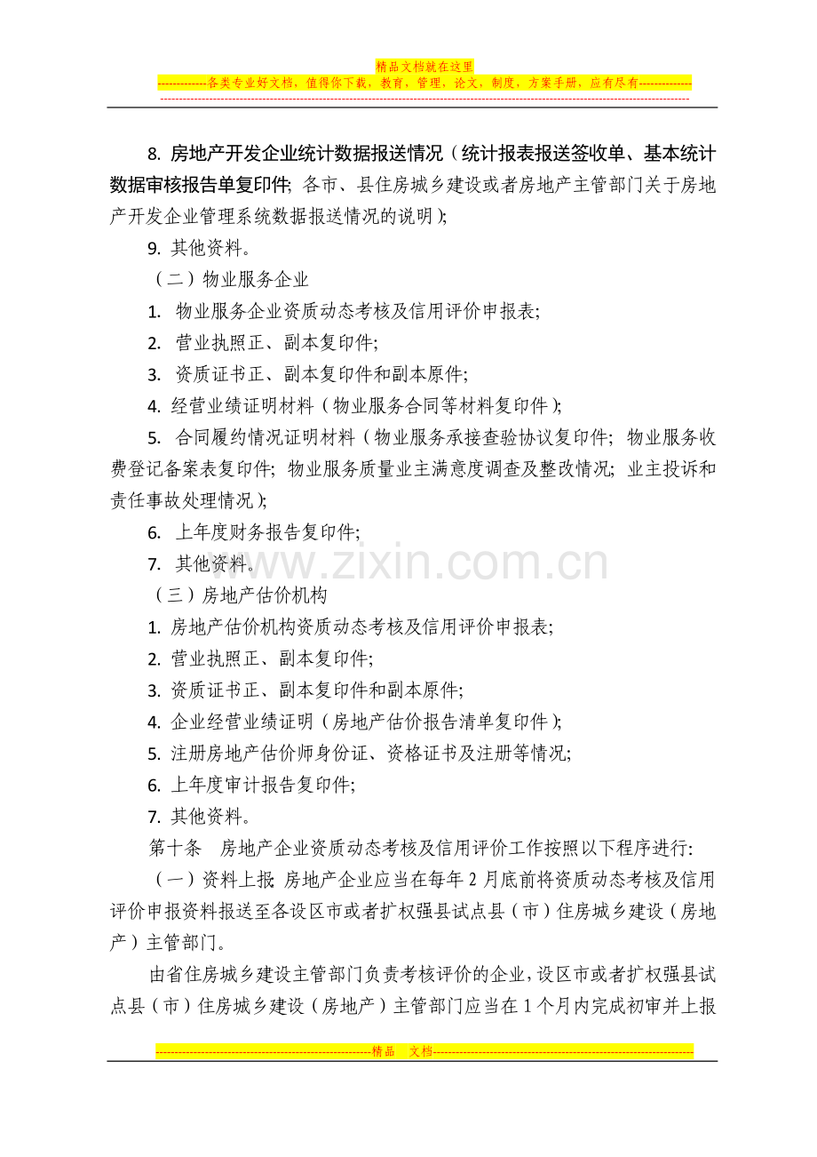 房地产企业资质动态考核及信用评价管理办法.docx_第3页