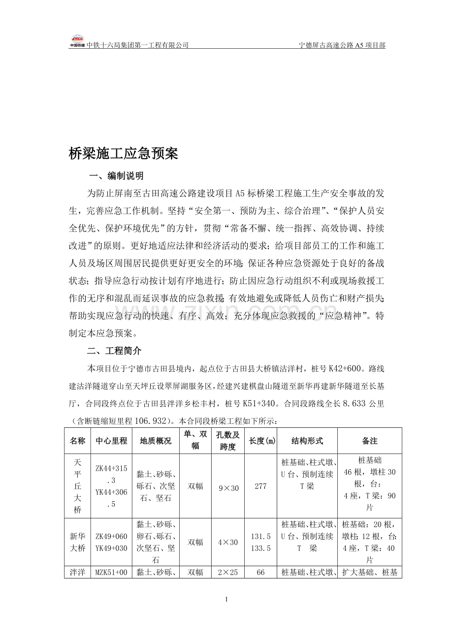 桥梁施工事故应急预案.doc_第1页