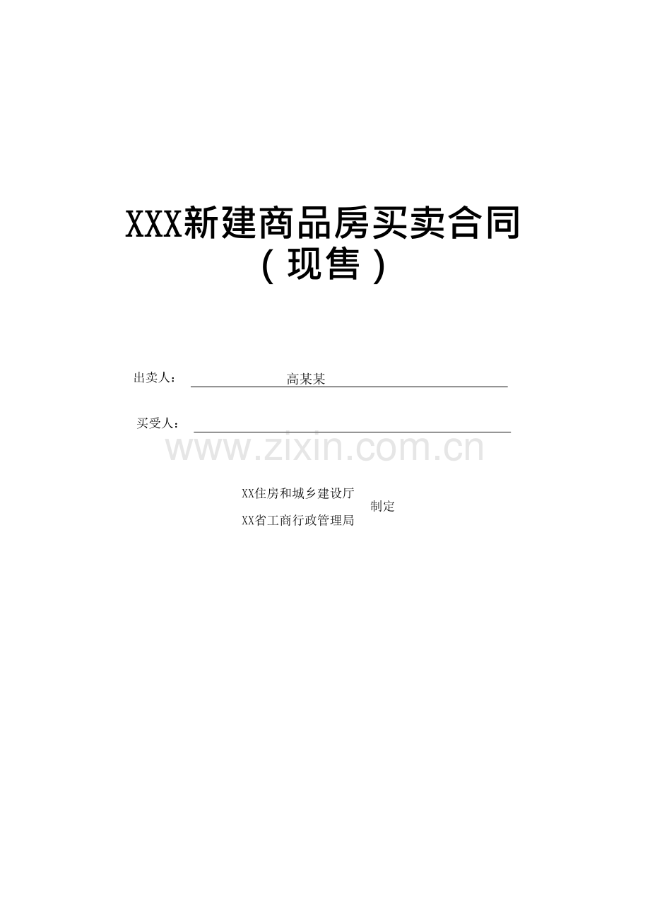 新建商品房买卖合同模板.docx_第1页