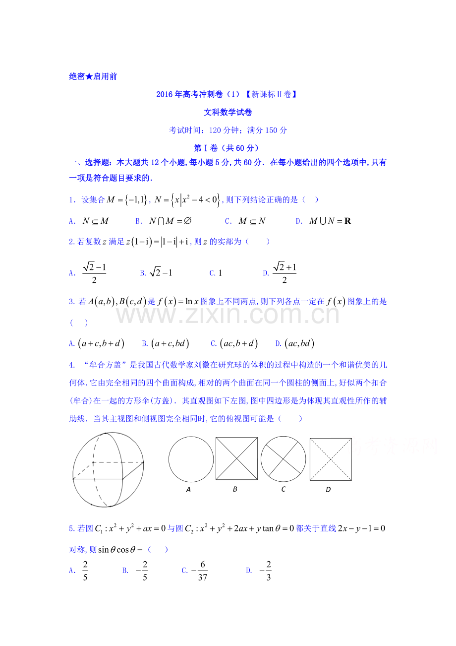 2016届高三数学下册冲刺检测题9.doc_第1页