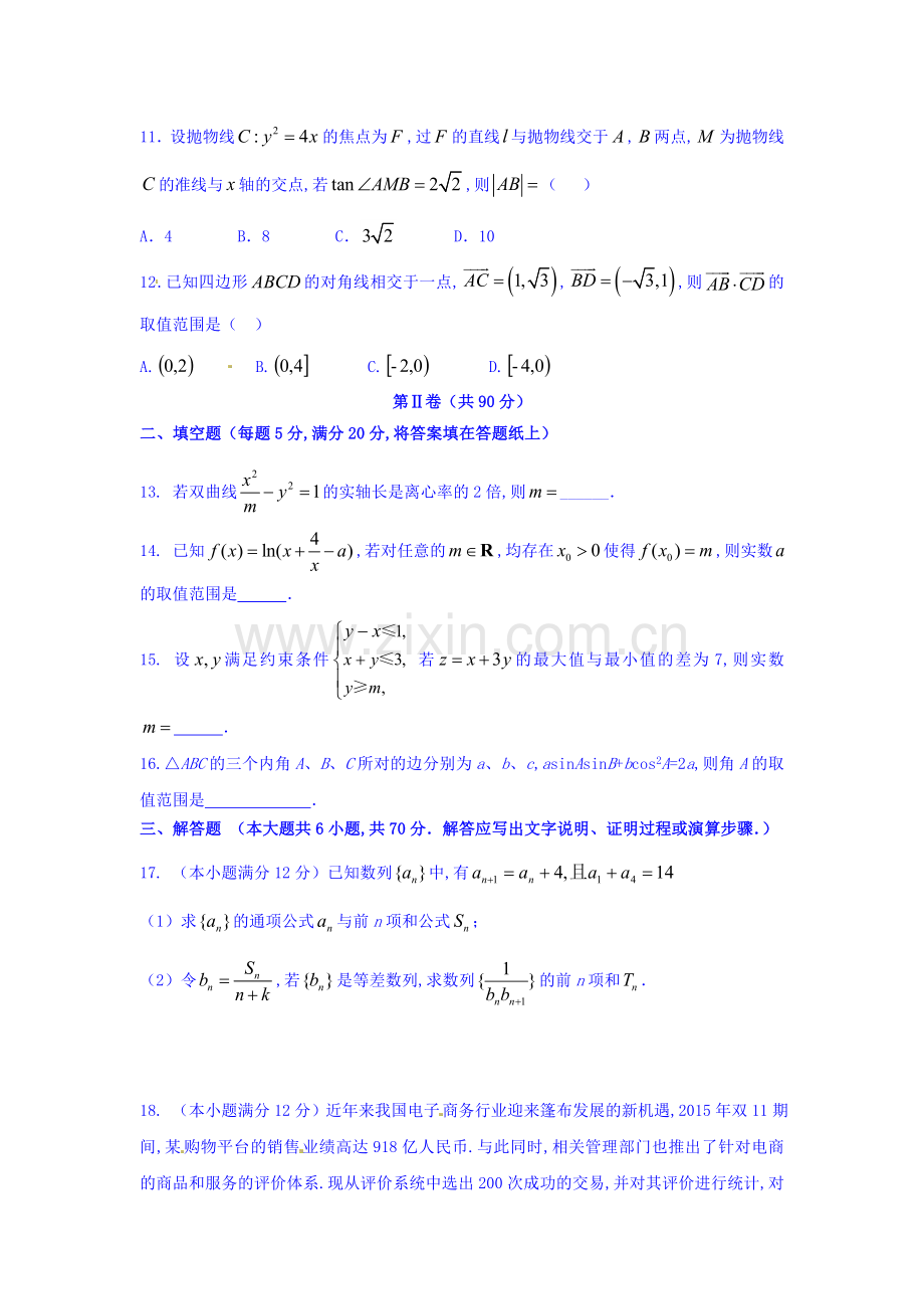 2016届高三数学下册冲刺检测题9.doc_第3页