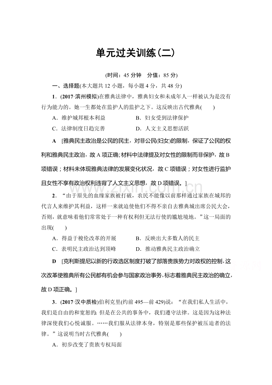 高三历史课时限时训练8.doc_第1页