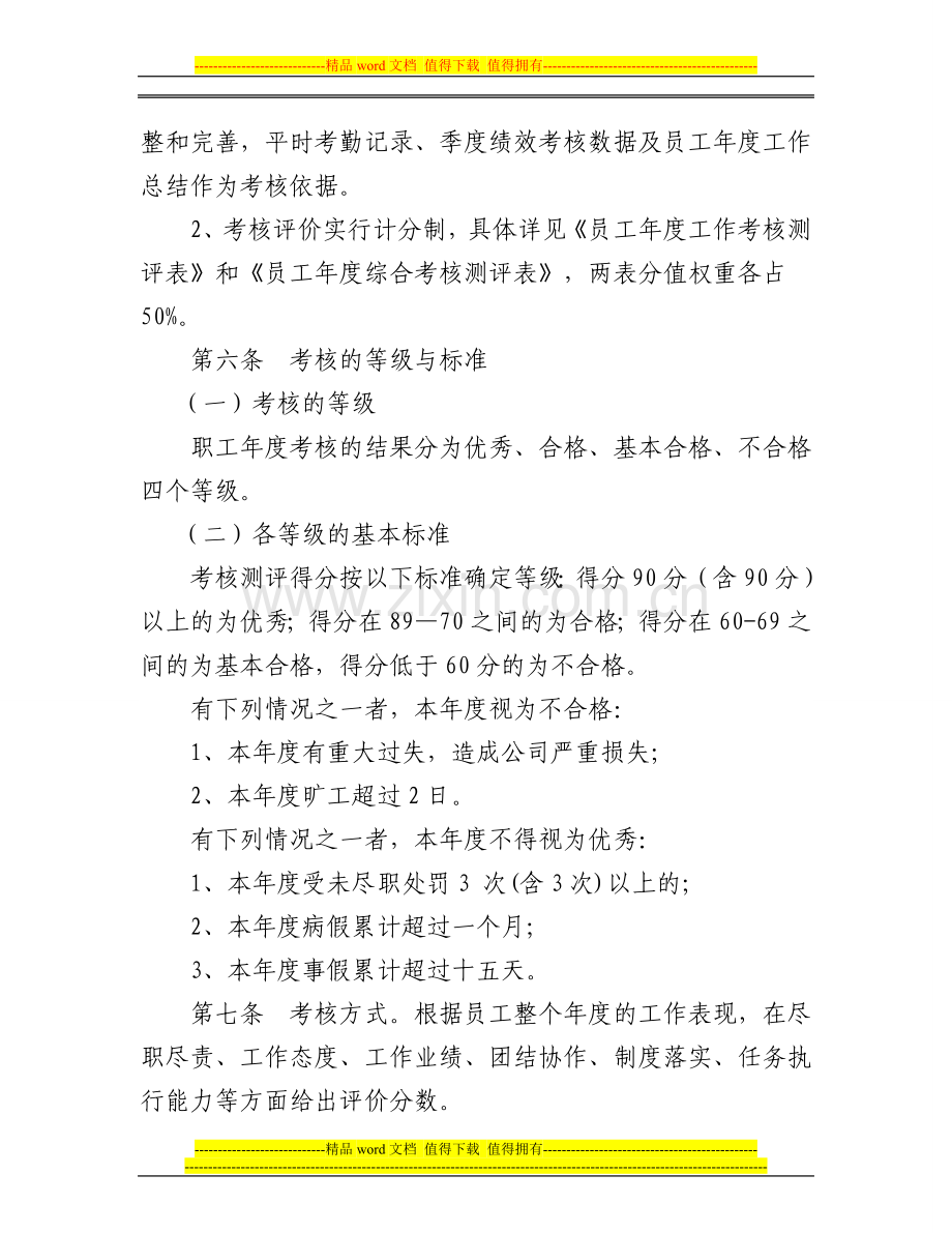 员工年度考核评价暂行办法..doc_第2页