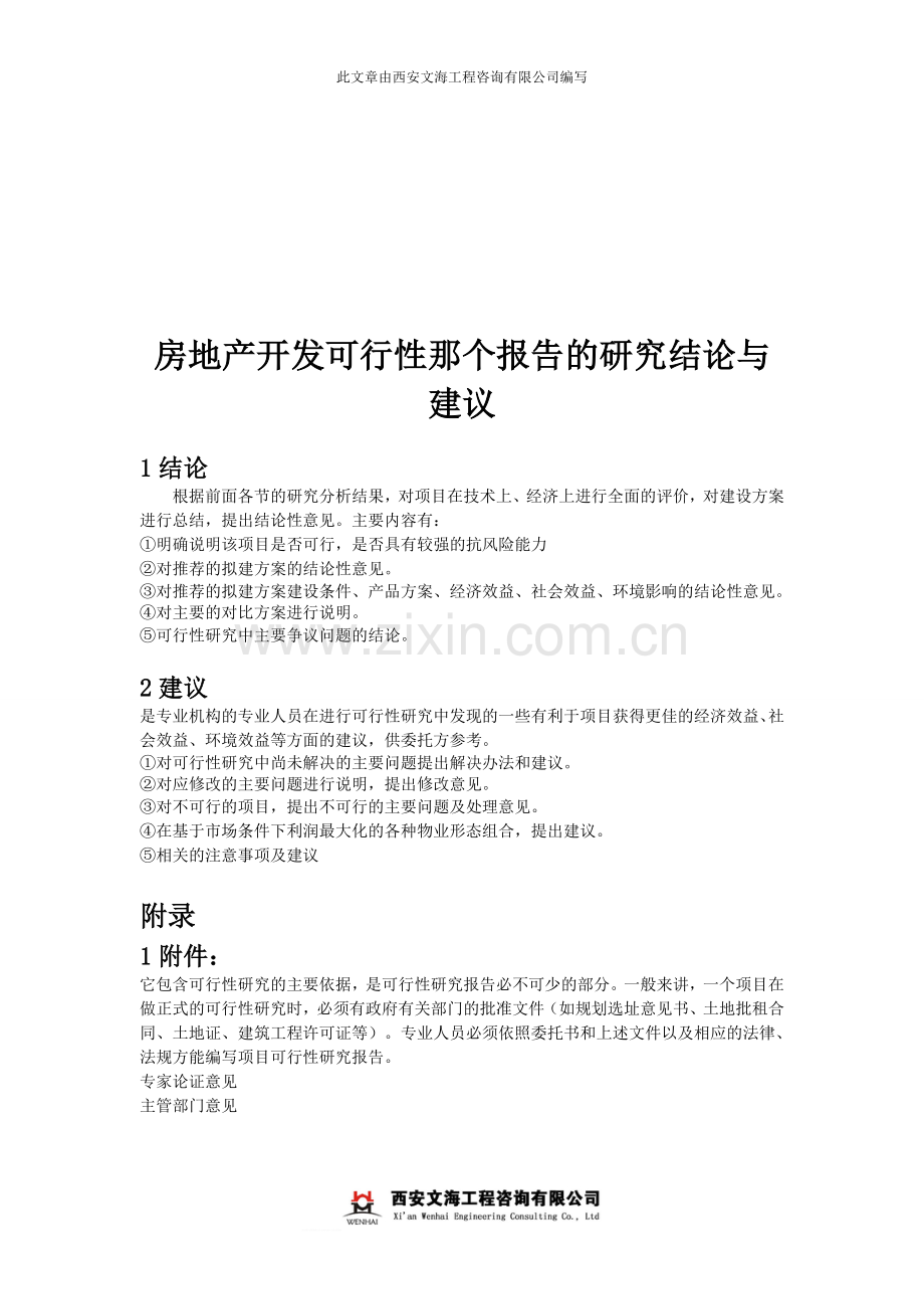 房地产开发可行性那个报告的研究结论与建议.doc_第1页