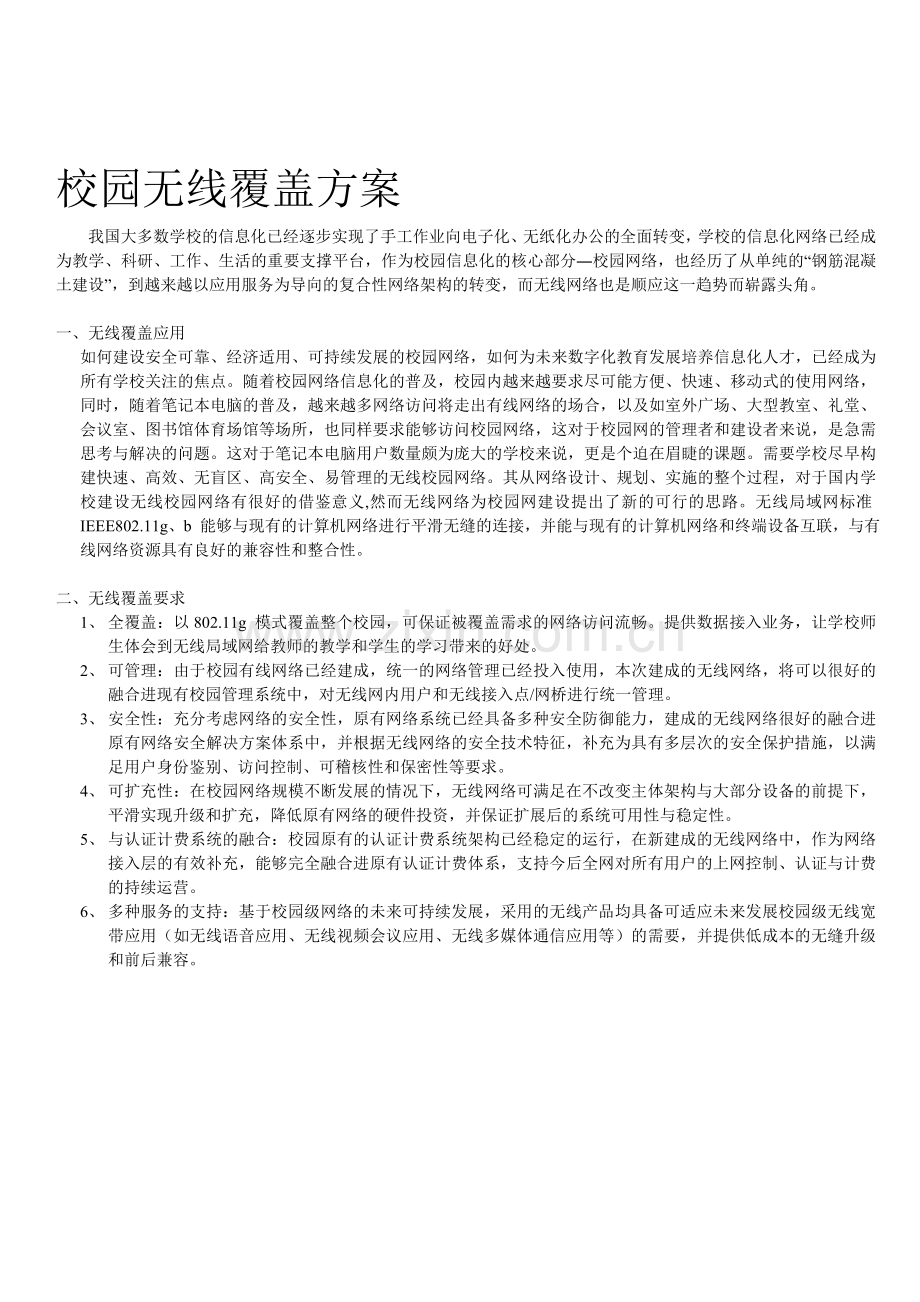 校园无线覆盖方案.doc_第1页