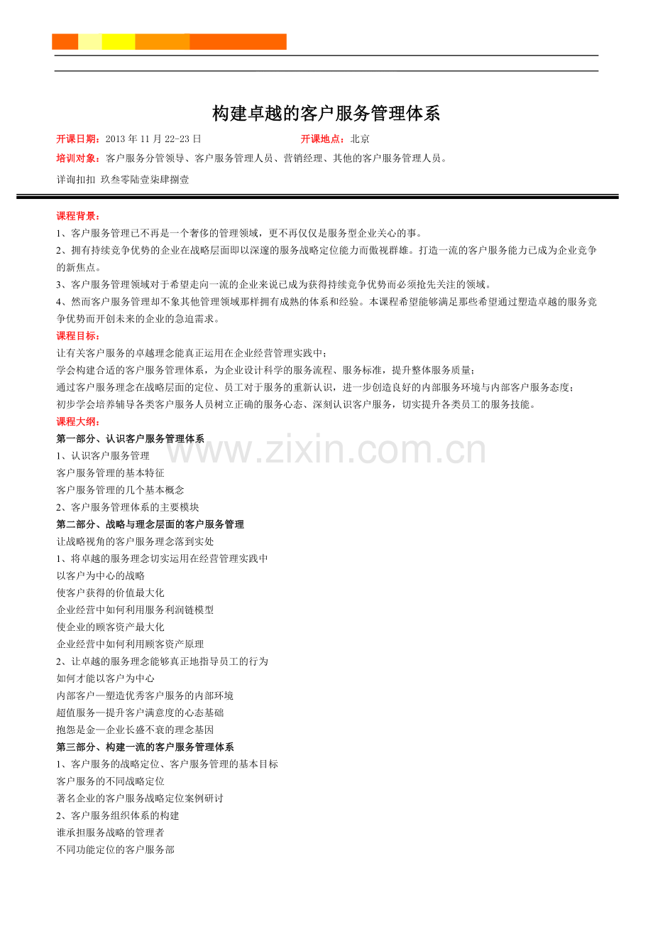 构建卓越的客户服务管理体系.doc_第1页