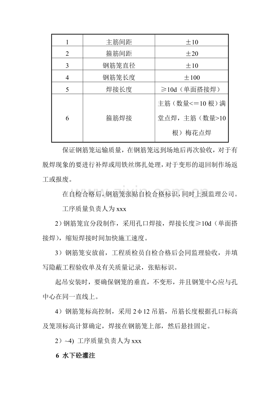 钻孔灌注桩施工质量控制细则措施.doc_第3页