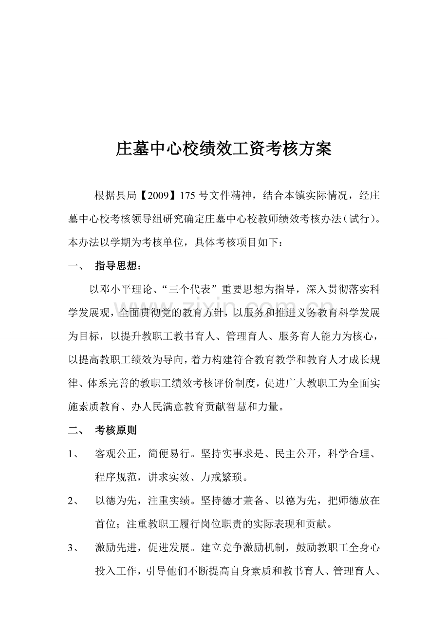 庄墓中心校绩效工资考核方案(2010秋).doc_第1页