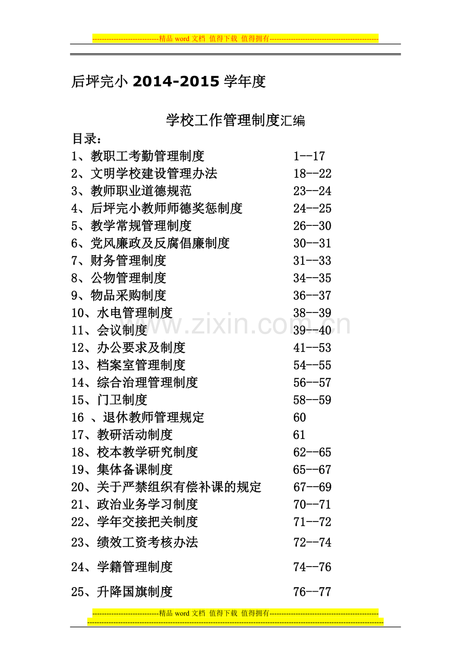 后坪完小2013——2014学年度学校工作管理制度.doc_第1页