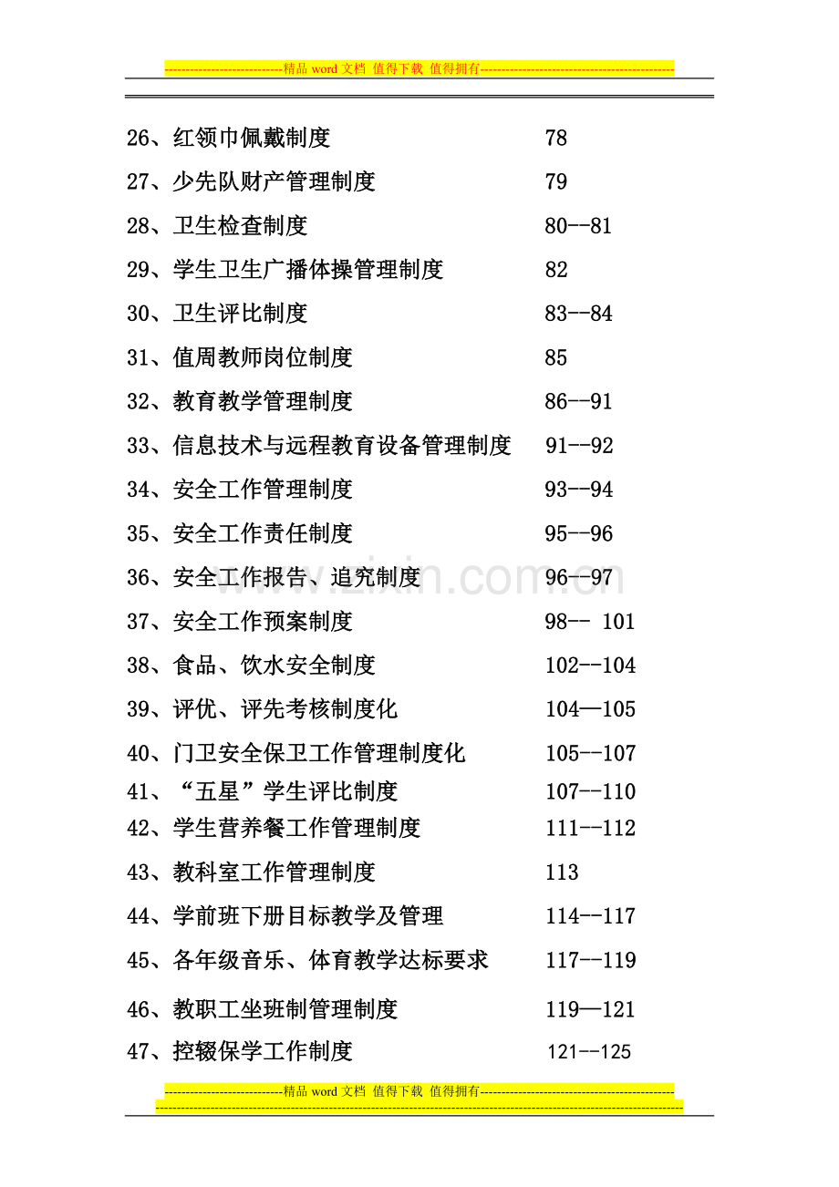 后坪完小2013——2014学年度学校工作管理制度.doc_第2页