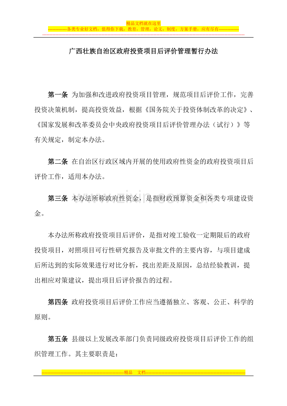 广西壮族自治区政府投资项目后评价管理暂行办法.doc_第1页